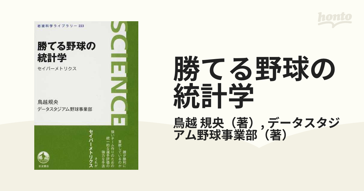 勝てる野球の統計学 セイバーメトリクス