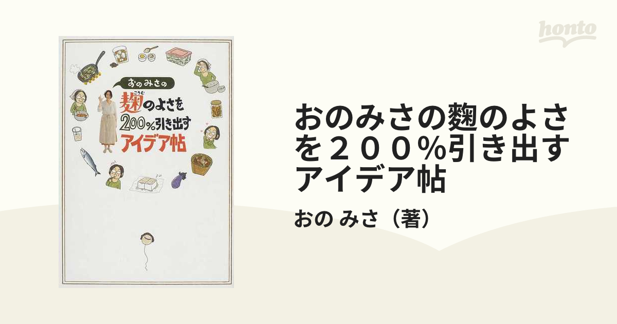 おのみさの麴のよさを２００％引き出すアイデア帖