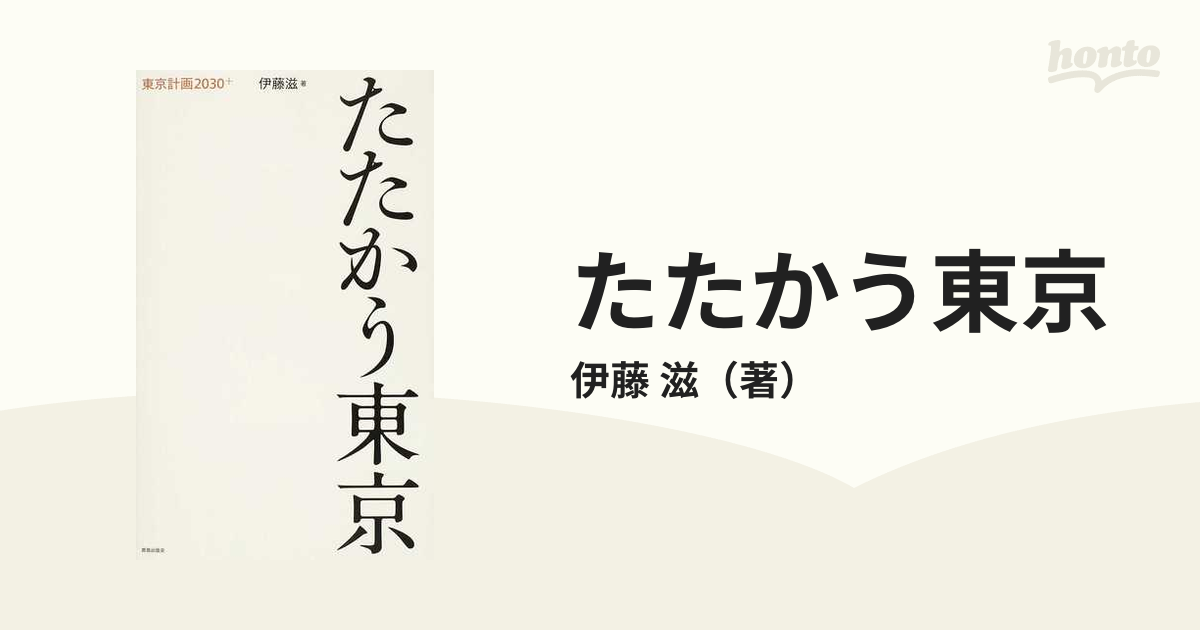 たたかう東京 東京計画２０３０＋