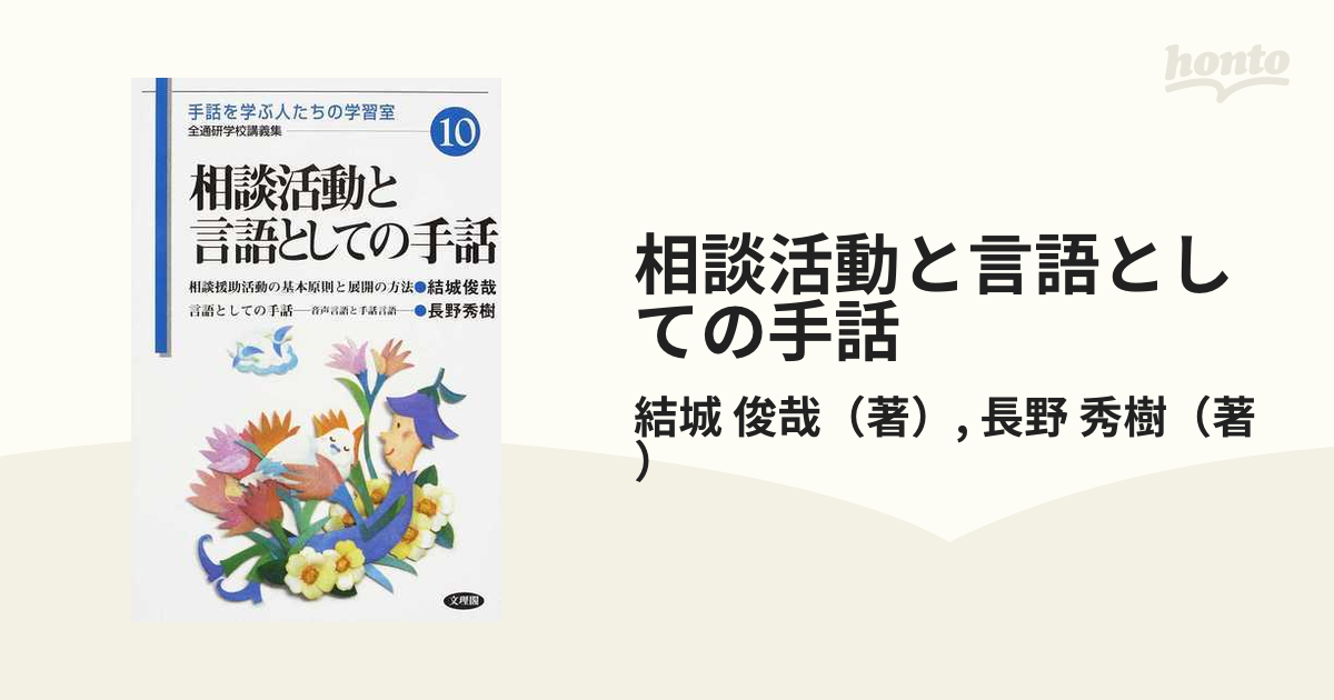 相談活動と言語としての手話 - 通販 - nickhealey.co.uk