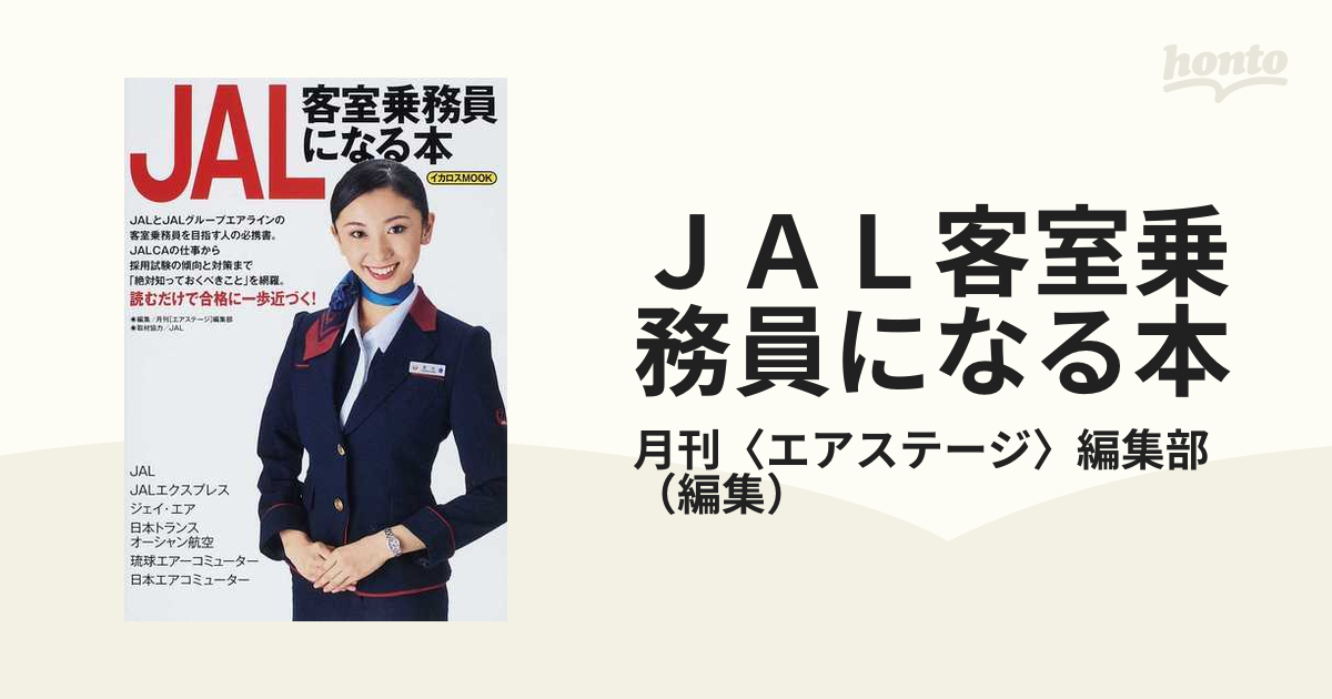 エアステージ　JAL 客室乗務員　エアライン