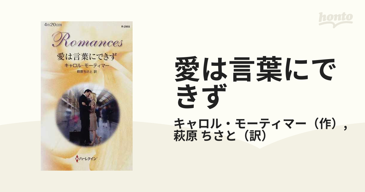 愛は言葉にできずの通販/キャロル・モーティマー/萩原 ちさと