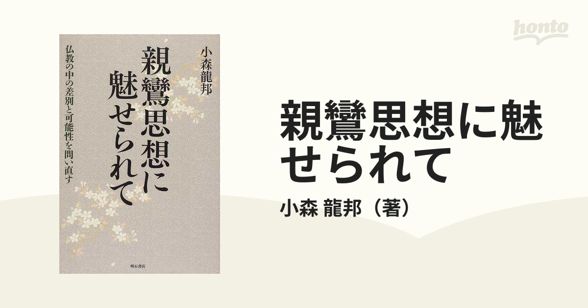 親鸞思想に魅せられて 仏教の中の差別と可能性を問い直す