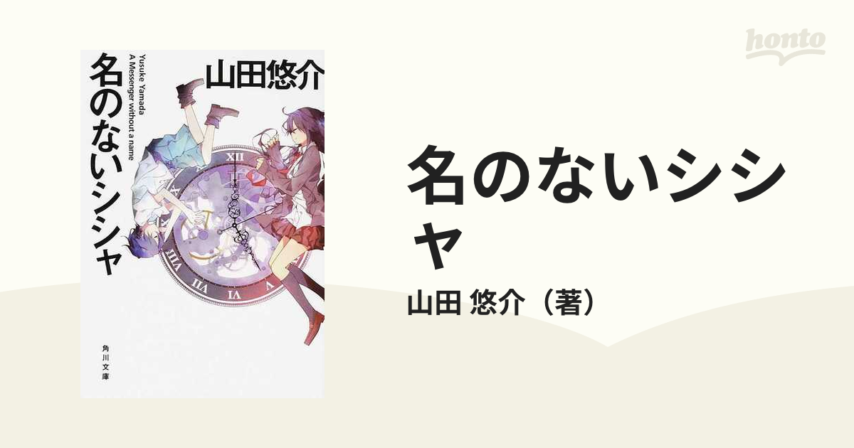 名のないシシャ 山田悠介 - 文学・小説