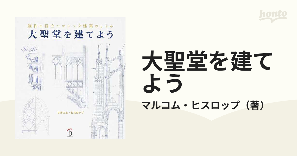 大聖堂を建てよう 制作に役立つゴシック建築のしくみ