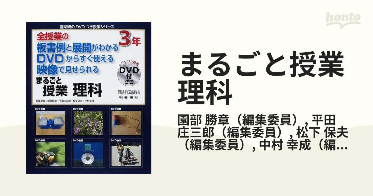 まるごと授業理科 全授業の板書例と展開がわかるDVDからすぐ使える映像