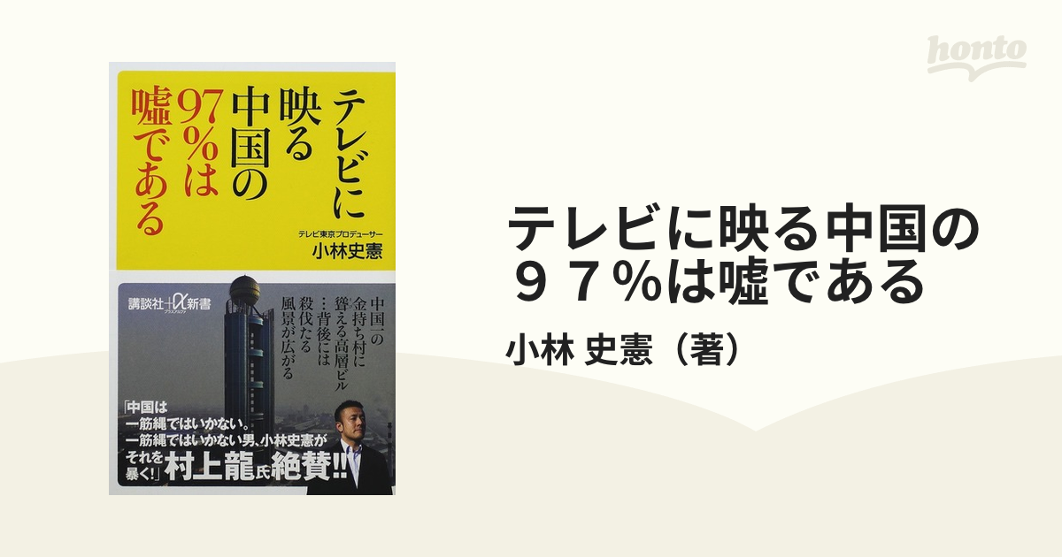 テレビに映る中国の９７ は噓であるの通販 小林 史憲 講談社 A新書 紙の本 Honto本の通販ストア