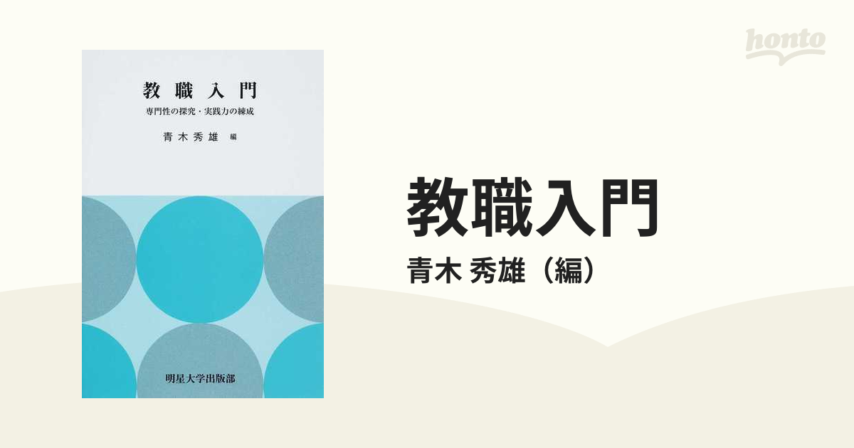 教職入門 専門性の探究・実践力の練成の通販/青木 秀雄 - 紙の本