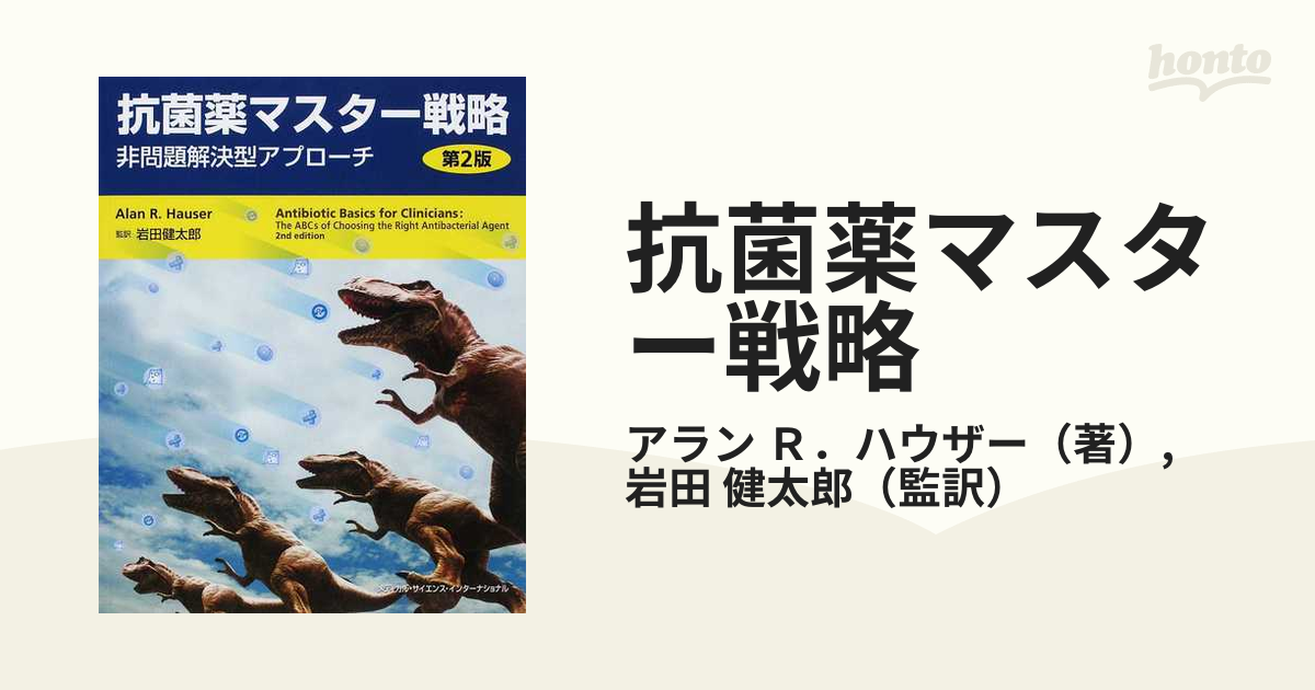 抗菌薬マスター戦略 非問題解決型アプローチ 第２版の通販/アラン Ｒ