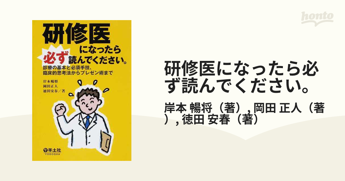 研修医になったら必ず読んでください。 診療の基本と必須手技、臨床的思考法からプレゼン術まで