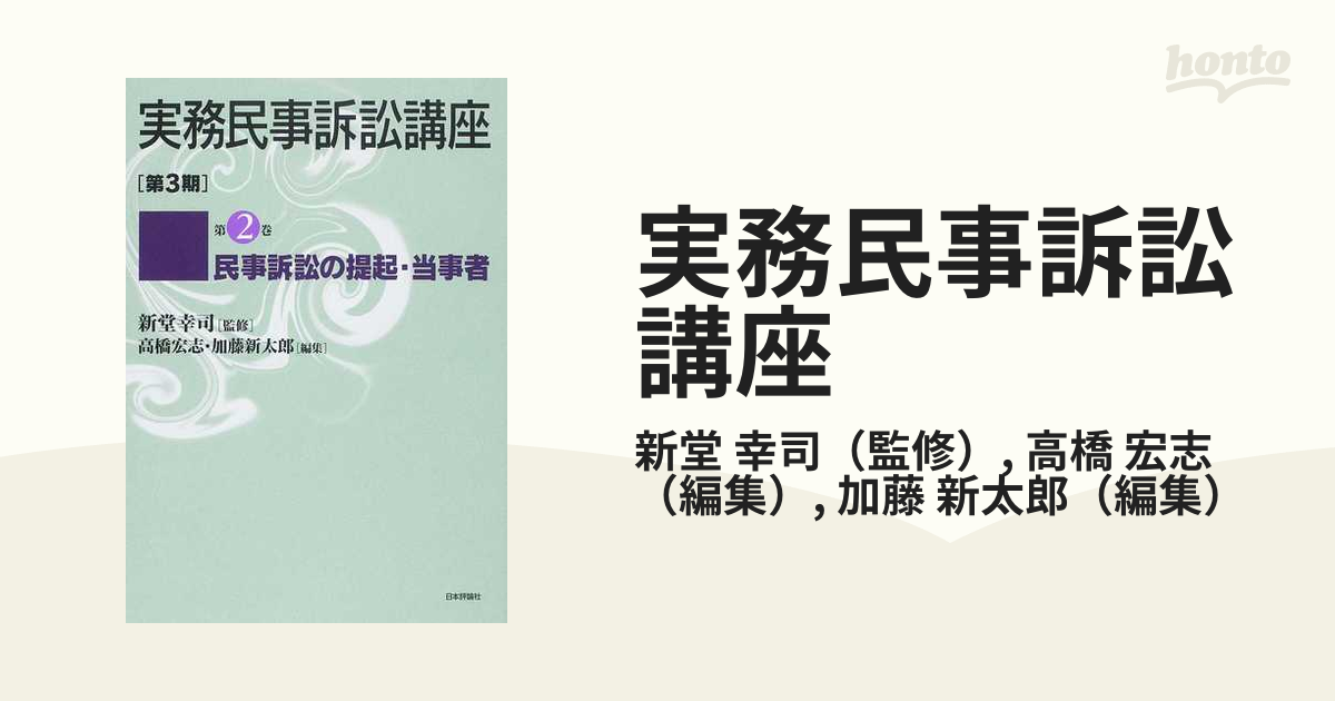 実務民事訴訟講座 第３期 第２巻 民事訴訟の提起・当事者