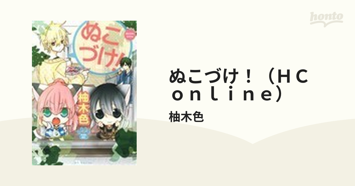 ぬこづけ！（ＨＣ ｏｎｌｉｎｅ） 20巻セットの通販/柚木色 - コミック