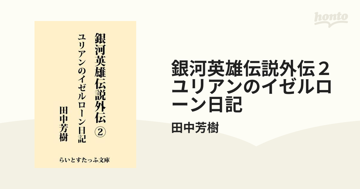 銀河英雄伝説外伝２ ユリアンのイゼルローン日記の電子書籍 Honto電子書籍ストア