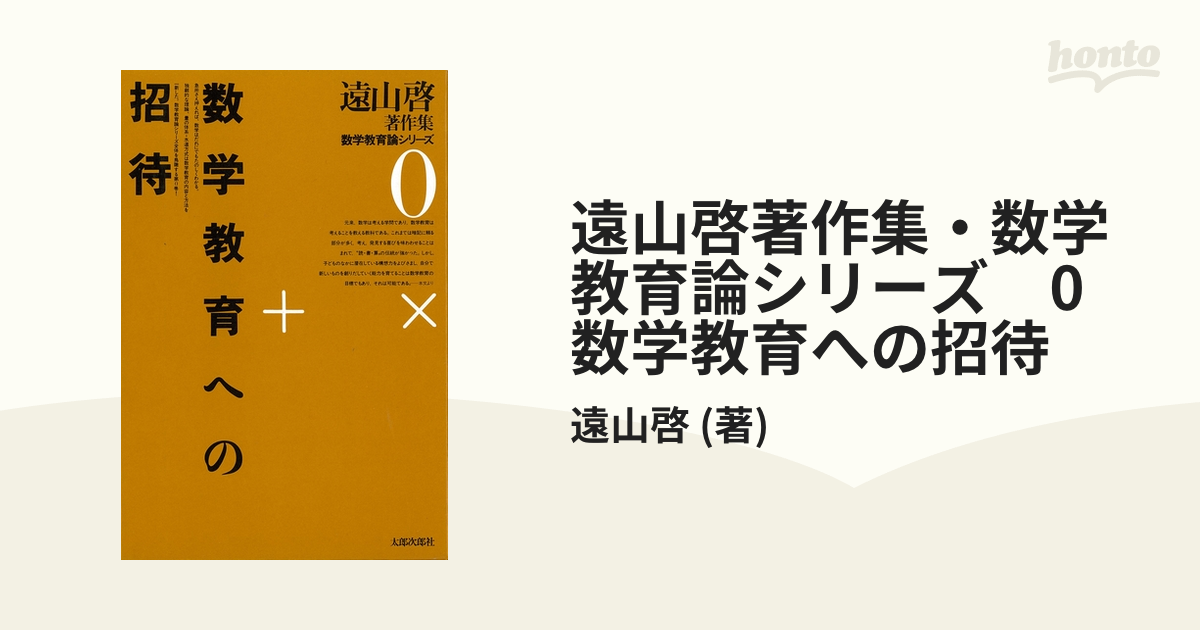 遠山啓著作集・数学教育論シリーズ 0 数学教育への招待の電子書籍