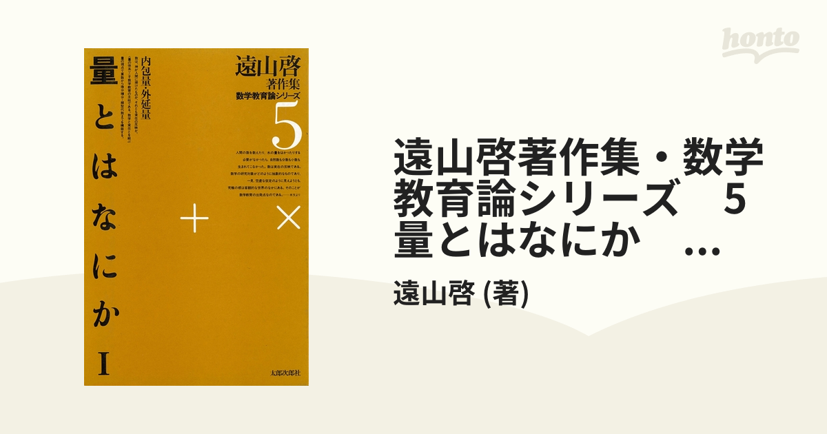 遠山啓著作集・数学教育論シリーズ 5 量とはなにか １ 内包量・外延量