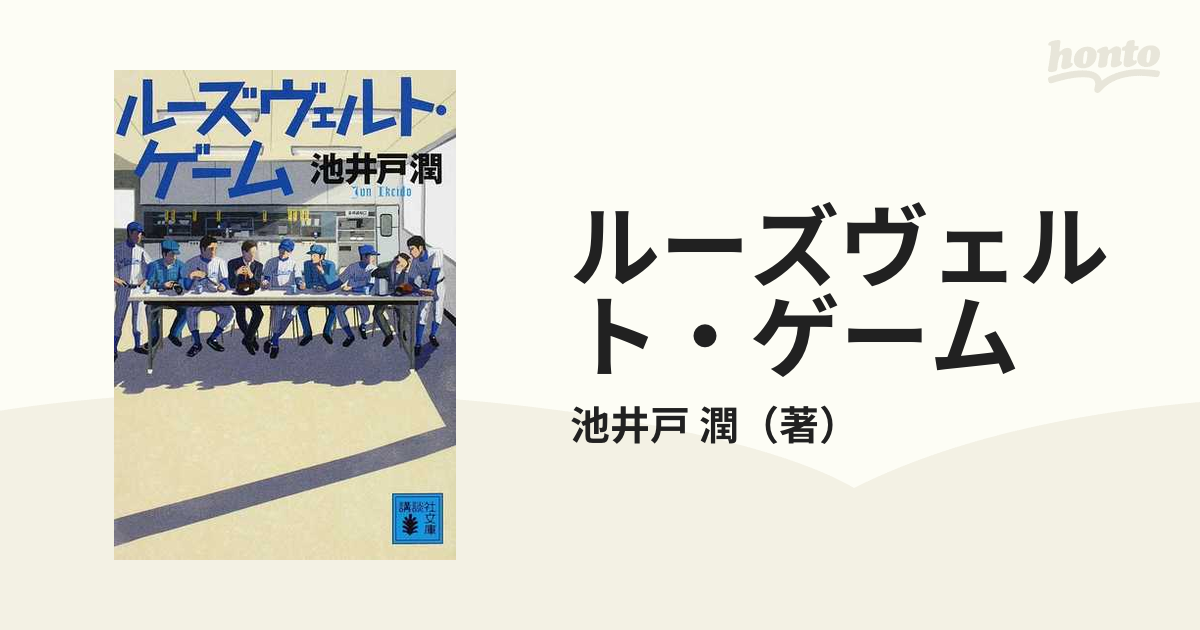 TBSドラマ「ルーズヴェルト・ゲーム ～ディレクターズカット版～」 DVD 