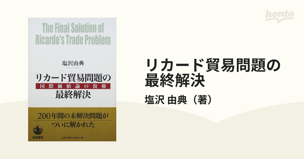 リカード貿易問題の最終解決 国際価値論の復権