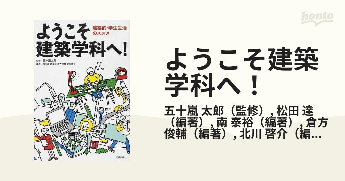 SALE／89%OFF】 ようこそ建築学科へ : 建築的 学生生活のススメ