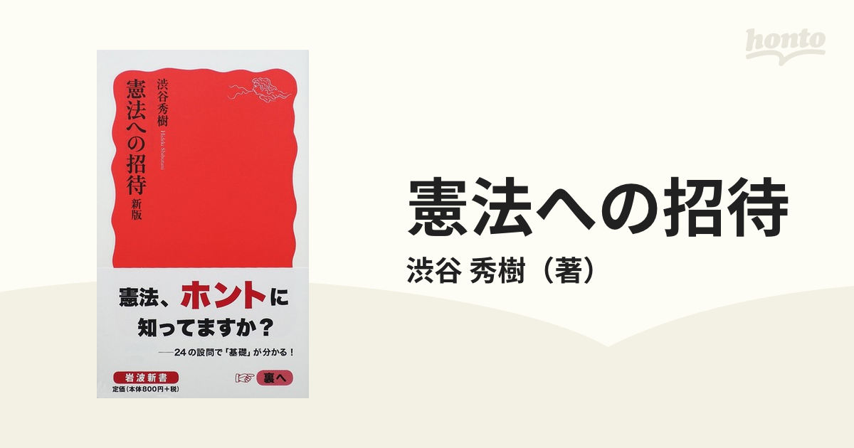 憲法への招待 新版の通販/渋谷 秀樹 岩波新書 新赤版 - 紙の本：honto