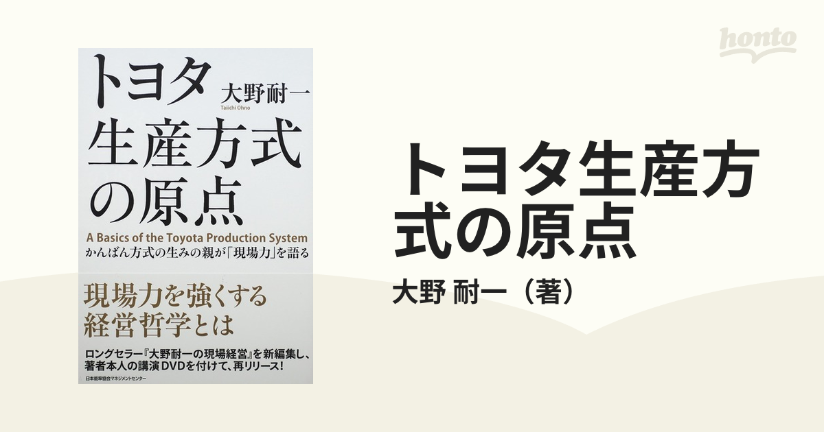 トヨタ生産方式の原点 かんばん方式の生みの親が「現場力」を語る