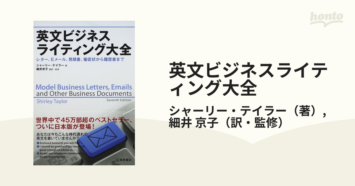 英文ビジネスライティング大全 レター ｅメール 見積書 催促状から履歴書までの通販 シャーリー テイラー 細井 京子 紙の本 Honto本の通販ストア