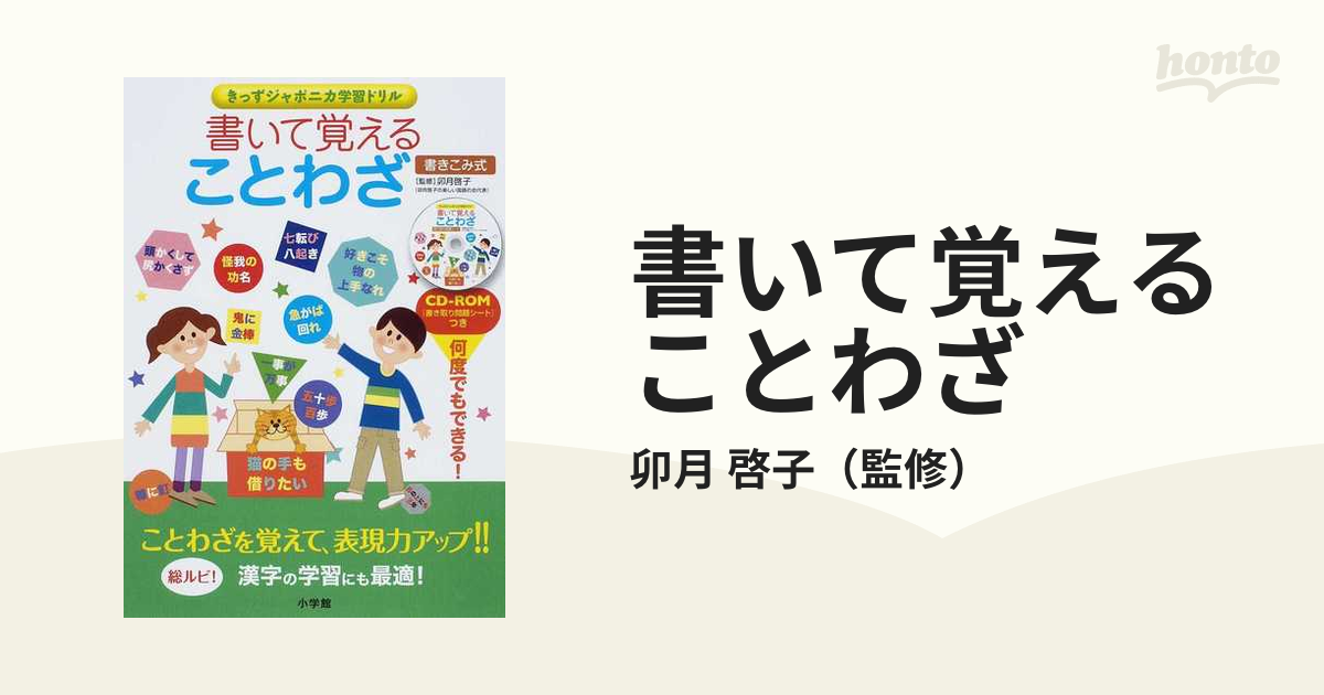 書いて覚えることわざ 書きこみ式の通販 卯月 啓子 紙の本 Honto本の通販ストア