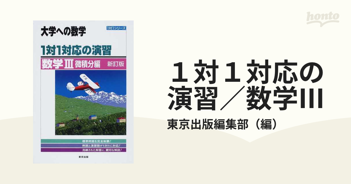 大学への数学 1対1対応の演習 数学Ⅱ、数学B 2冊セット - ノン