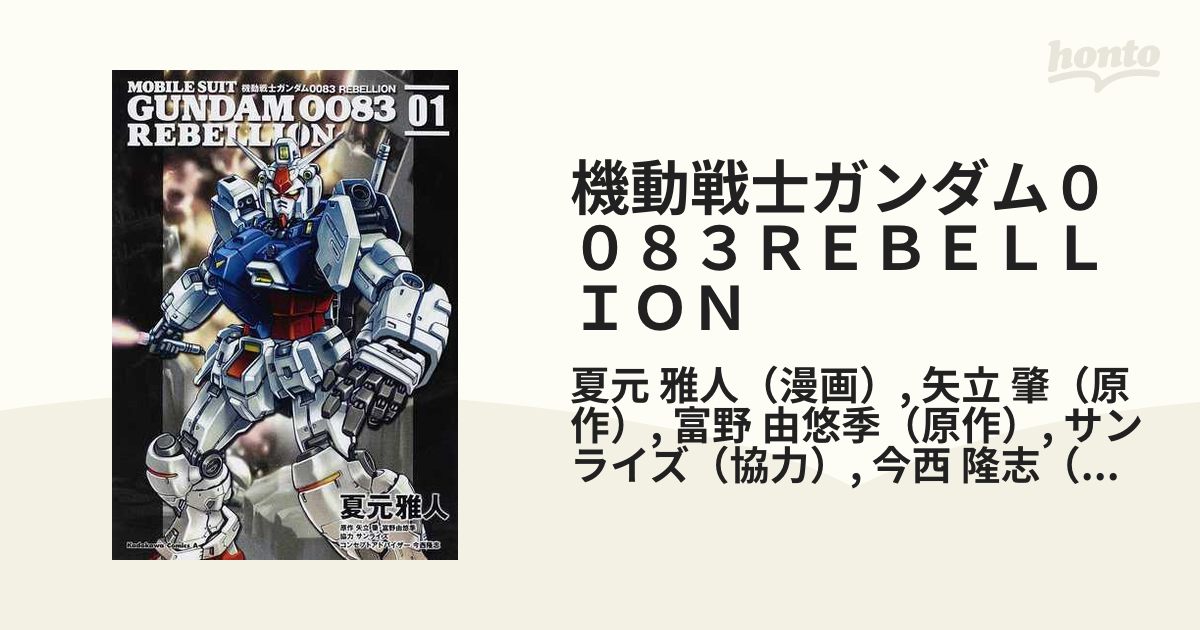 機動戦士ガンダム００８３ＲＥＢＥＬＬＩＯＮ （角川コミックス