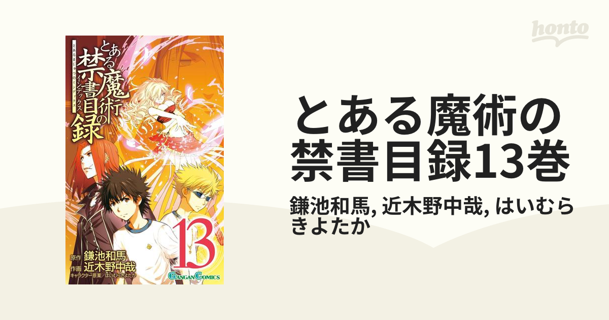 とある魔術の禁書目録13巻