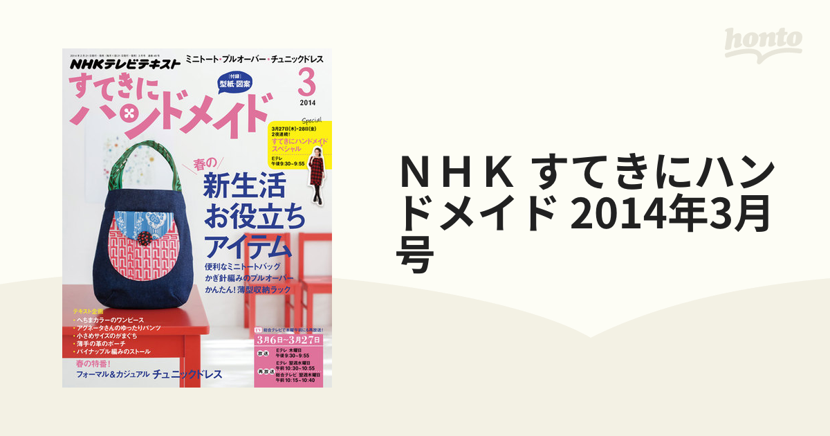 ＮＨＫ すてきにハンドメイド 2014年3月号の電子書籍 - honto電子書籍