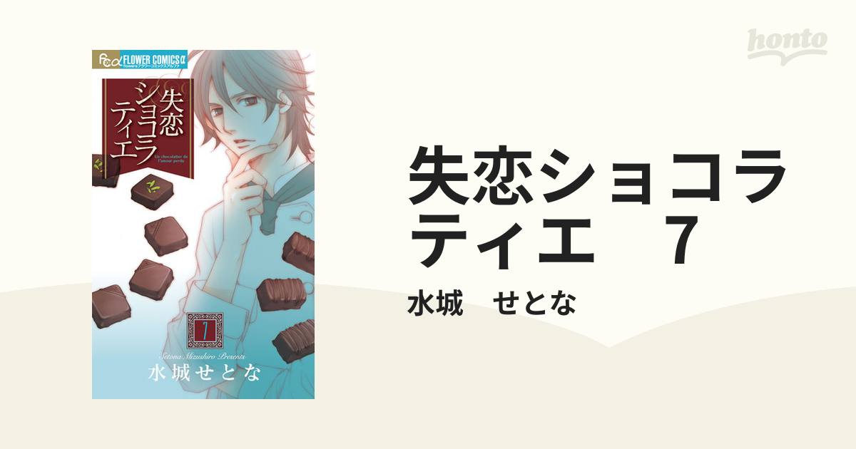 失恋ショコラティエ 7（漫画）の電子書籍 - 無料・試し読みも！honto