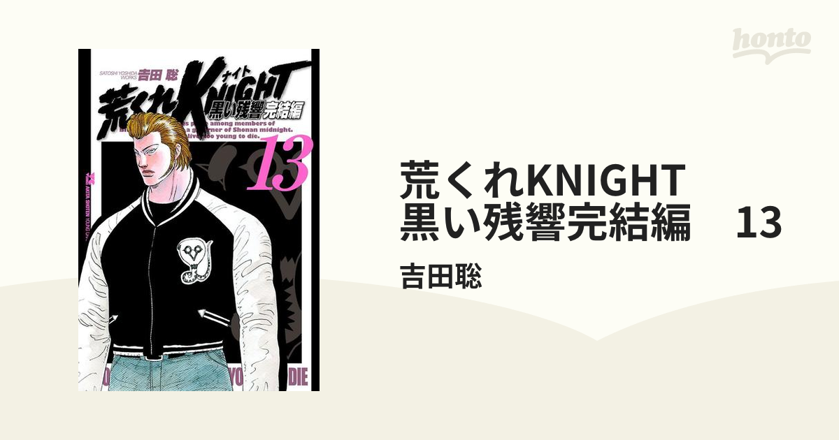 荒くれKNIGHT　黒い残響完結編　13