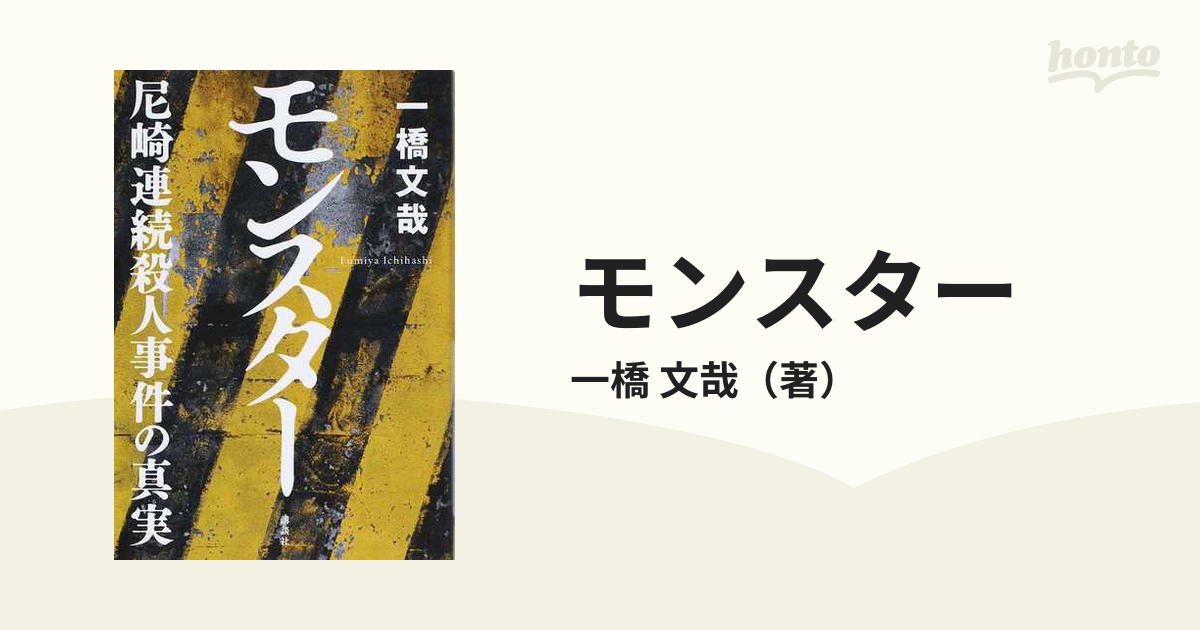 モンスター 尼崎連続殺人事件の真実の通販/一橋 文哉 - 紙の本：honto