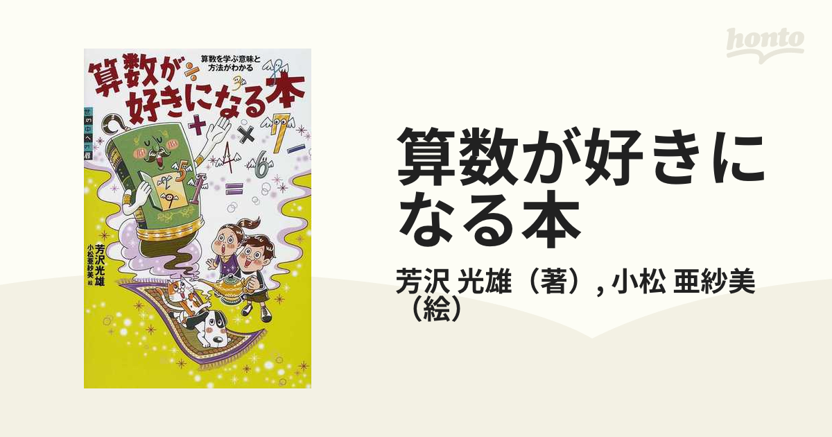 算数が好きになる本 算数を学ぶ意味と方法がわかる