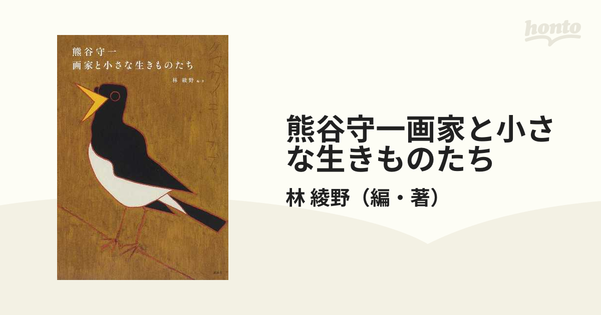 熊谷守一画家と小さな生きものたち