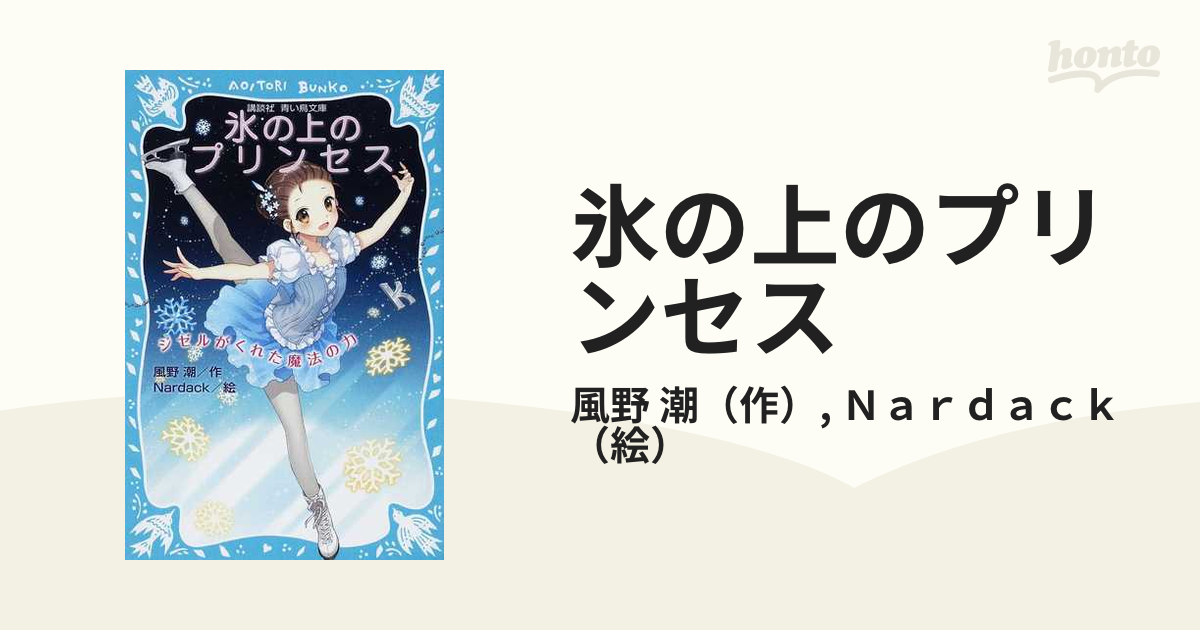 氷の上のプリンセス １ ジゼルがくれた魔法の力の通販/風野 潮