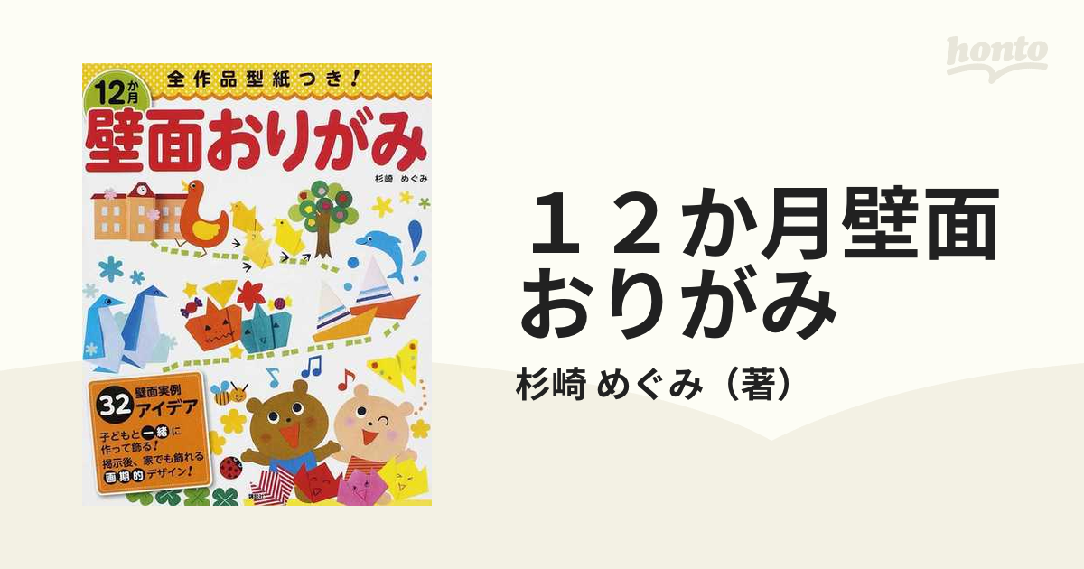 １２か月壁面おりがみ 全作品型紙つき！