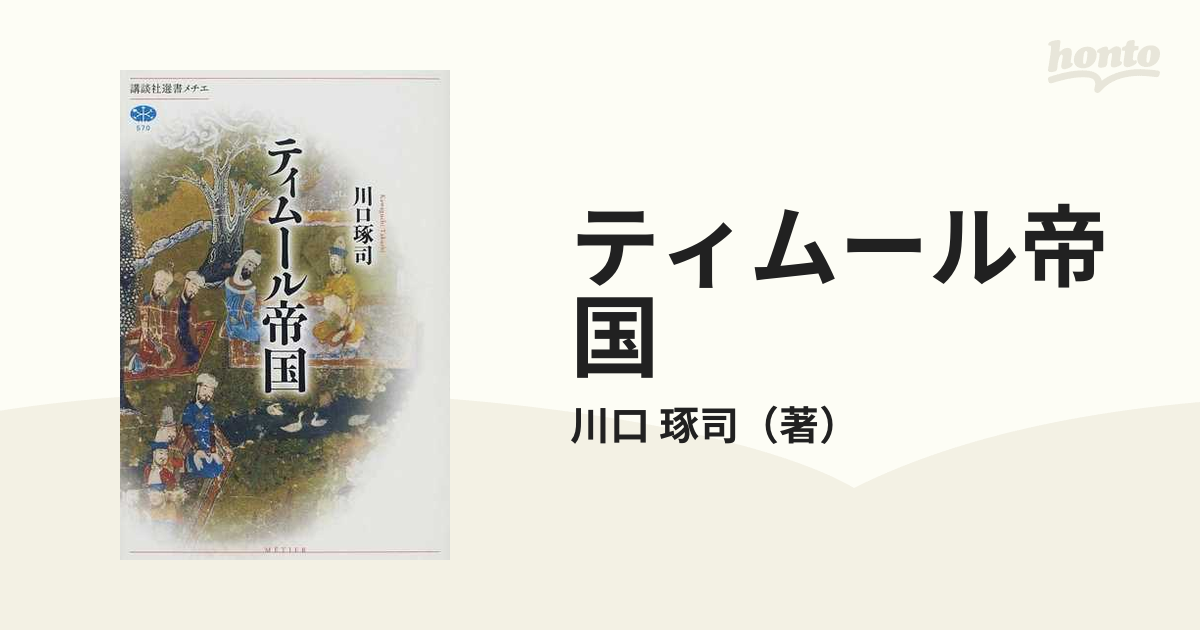 ティムール帝国の通販/川口 琢司 講談社選書メチエ - 紙の本：honto本