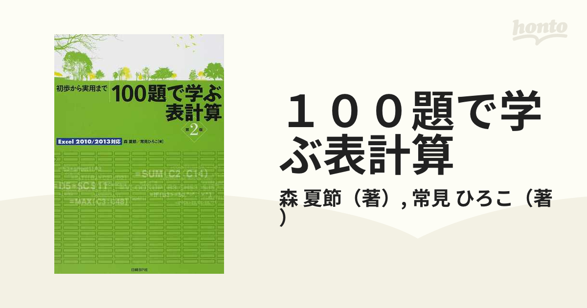 100題で学ぶ表計算 初歩から実用まで - コンピュータ