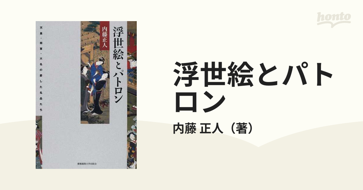 浮世絵とパトロン 天皇・将軍・大名の愛した名品たち 内藤正人 - 人文