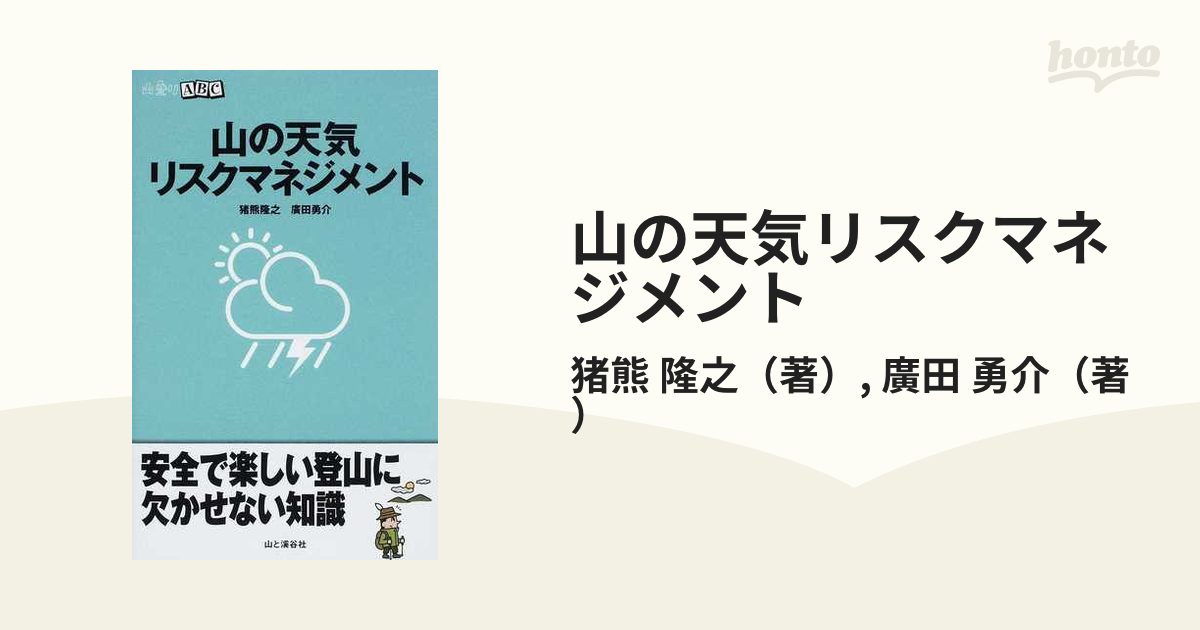 山の天気リスクマネジメントの通販/猪熊 隆之/廣田 勇介 山登りABC