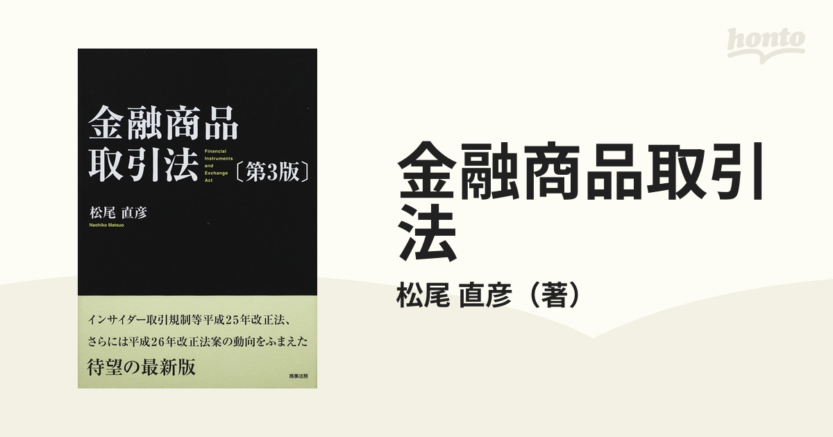 心と体の健康 アドバンス金融商品取引法 第３版 - 本