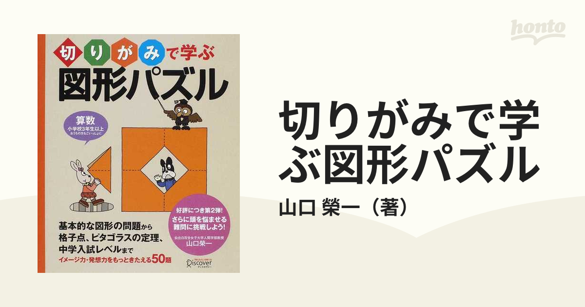 切りがみで学ぶ図形パズル 算数小学校３年生以上おうちの方もごいっしょに  基本的な図形の問題から格子点、ピタゴラスの定理、中学入試レベルまでイメージ力・発想力をも...