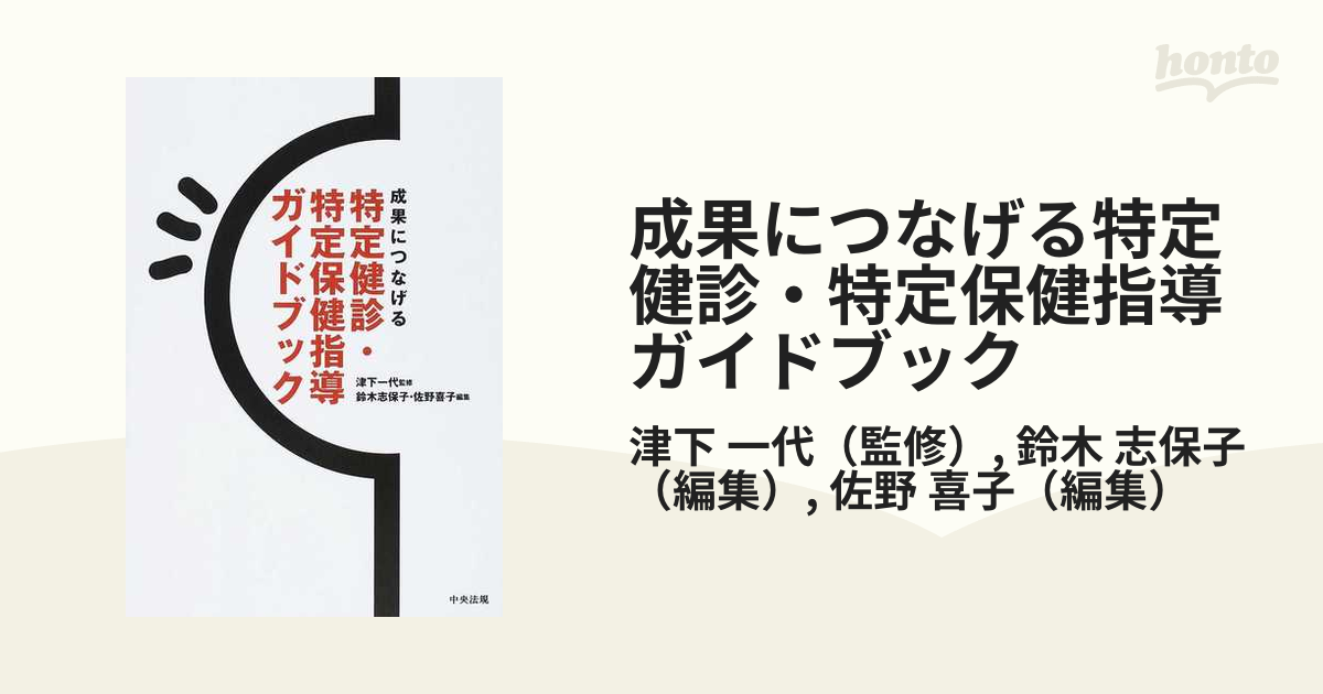 成果につなげる特定健診・特定保健指導ガイドブック