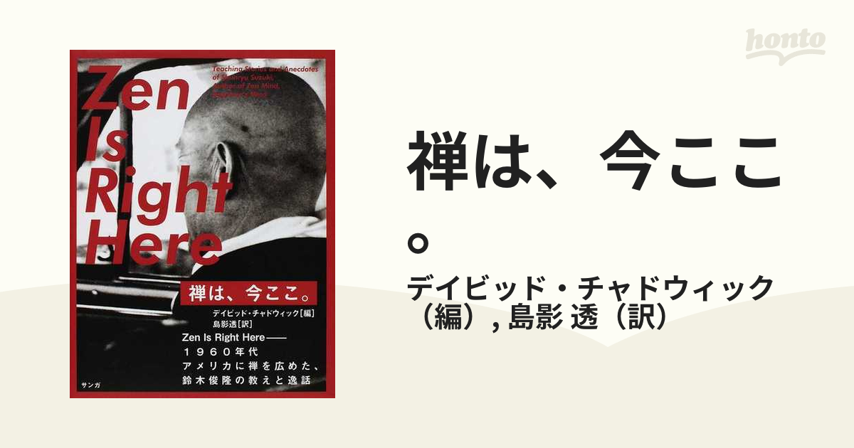 禅は、今ここ。 １９６０年代アメリカに禅を広めた、鈴木俊隆の教えと