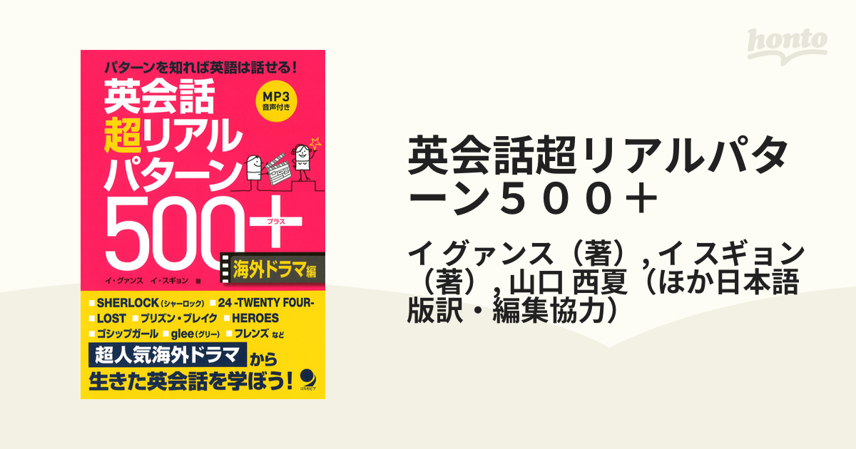 英会話 超リアルパターン500+〈海外ドラマ編〉 - 語学・辞書・学習参考書