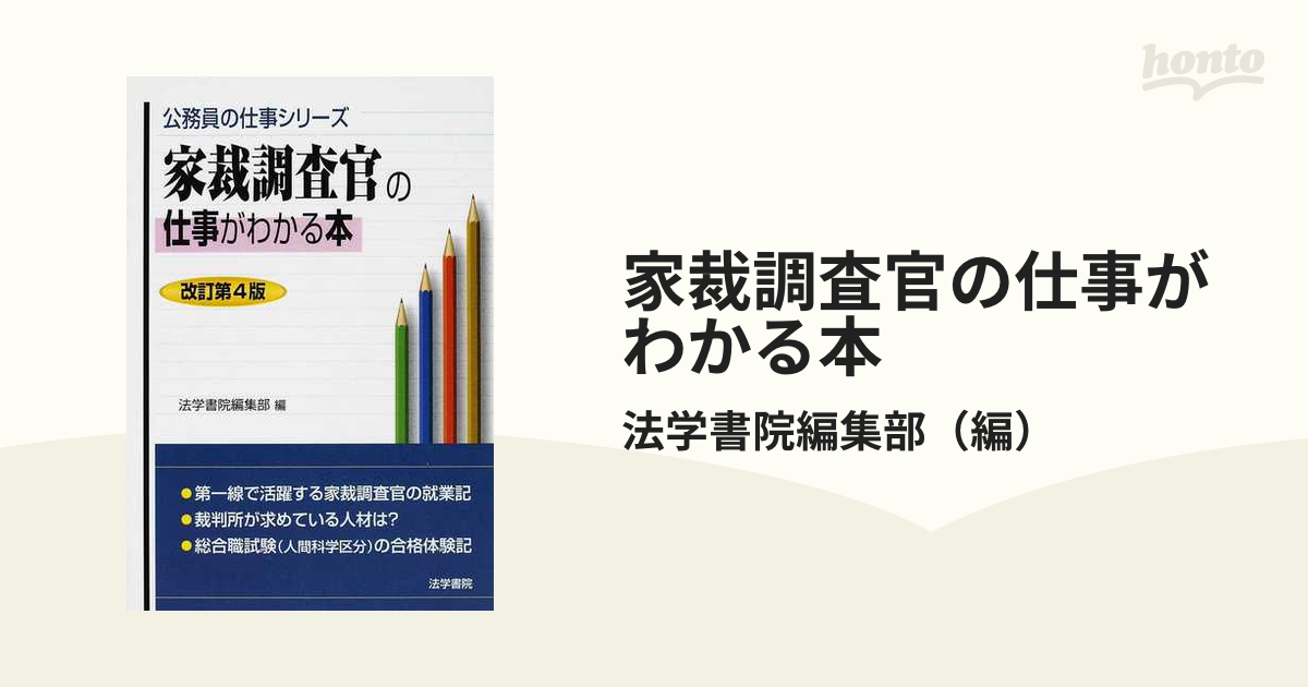 家裁調査官の仕事がわかる本 改訂第４版