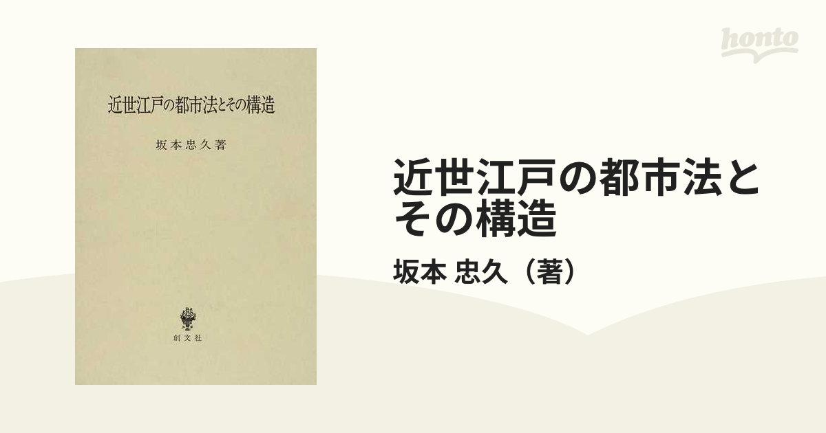 近世江戸の都市法とその構造