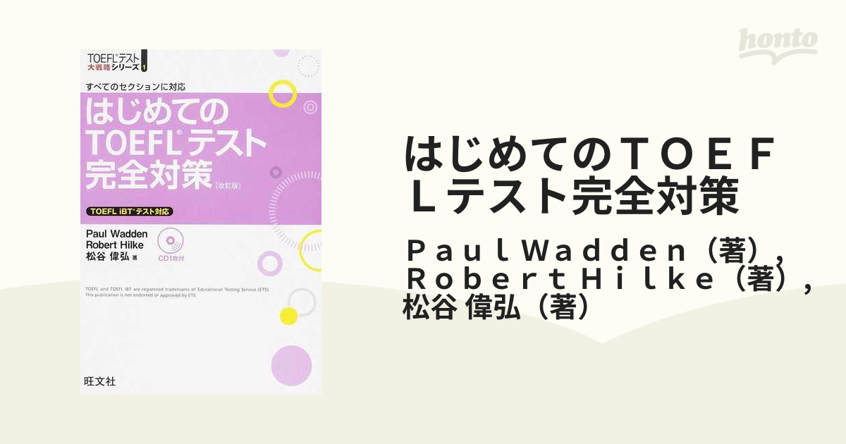 はじめてのTOEFLテスト完全対策 すべてのセクションに対応 改訂版の通販/Paul Wadden/Robert Hilke 紙の本:honto本の通販ストア はじめてのTOEFLテスト完全対策 すべてのセクションに対応