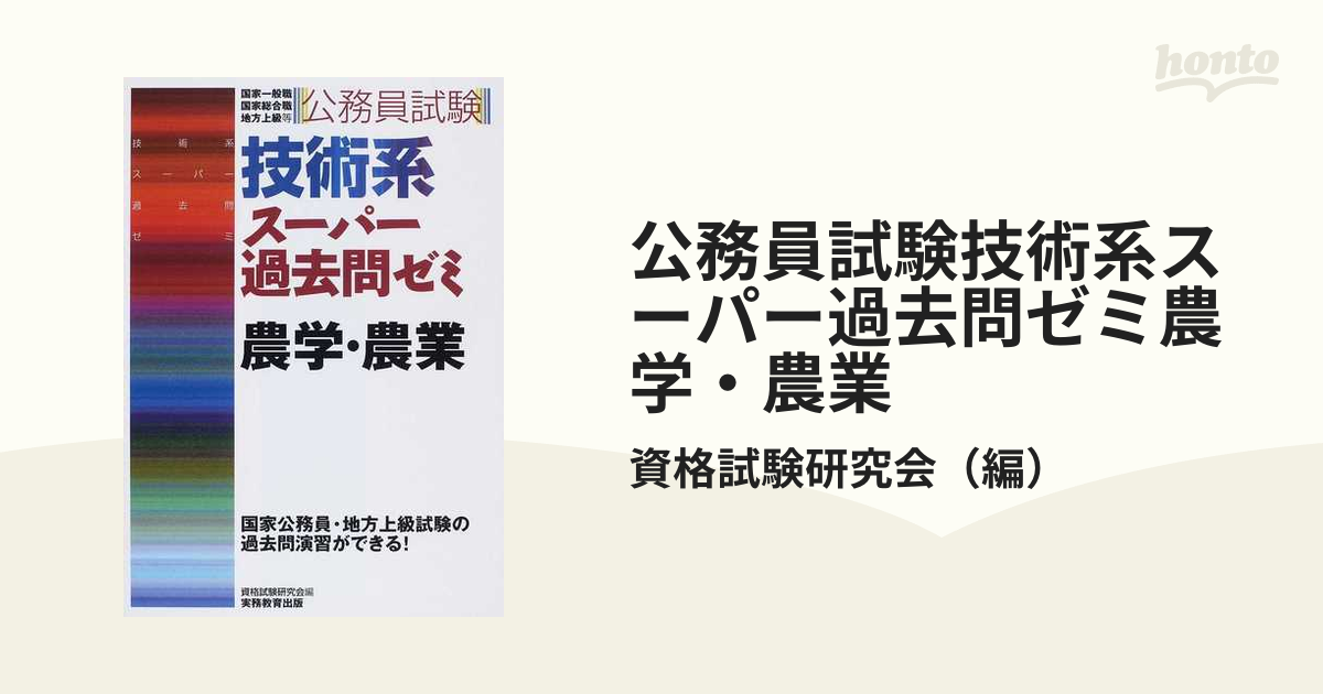 公務員試験技術系新スーパー過去問ゼミ農学・農業 国家一般職・国家
